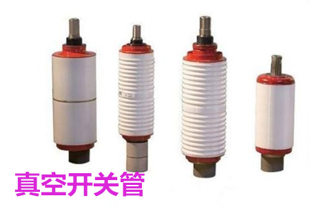 真空開關(guān)管的結(jié)構(gòu)、分類、生產(chǎn)工藝和檢驗(yàn)要求