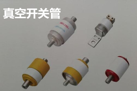 真空開關(guān)管的結(jié)構(gòu)、分類、生產(chǎn)工藝和檢驗(yàn)要求