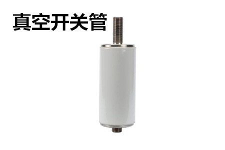 真空開關(guān)管的結(jié)構(gòu)、分類、生產(chǎn)工藝和檢驗要求